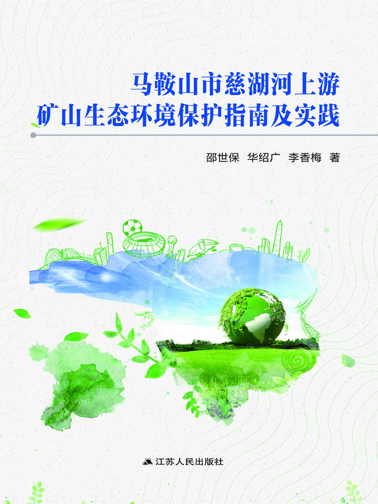 马鞍山市慈湖河上游矿