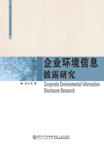企业环境信息披露研究