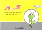 同一个爱：青少年安全知