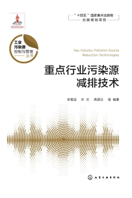 重点行业污染源减排技