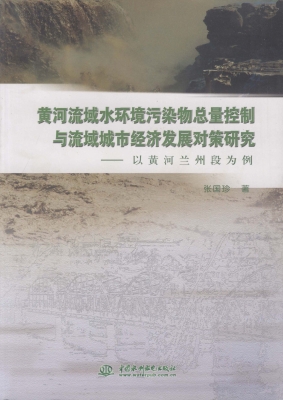 黄河流域水环境污染物