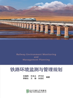 铁路环境监测与管理规