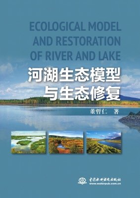河湖生态模型与生态修