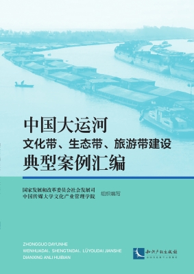 中国大运河文化带、生
