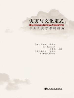 灾害与文化定式——中