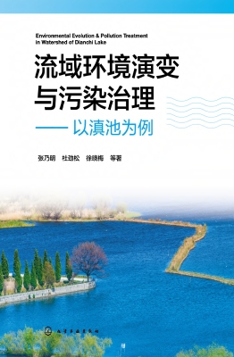 流域环境演变与污染治