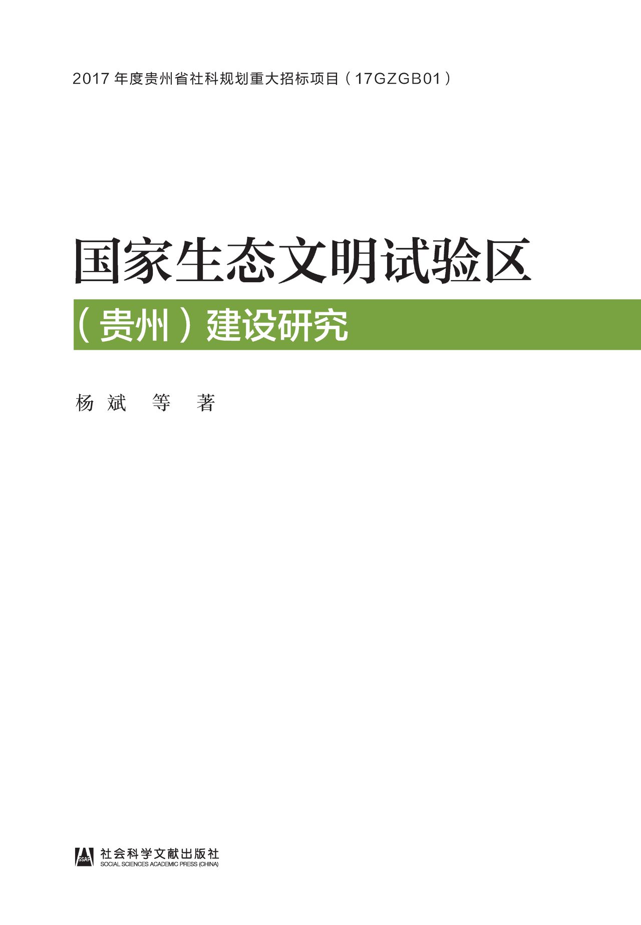 国家生态文明试验区（贵
