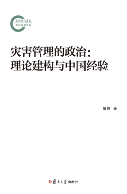 灾害管理的政治：理论建