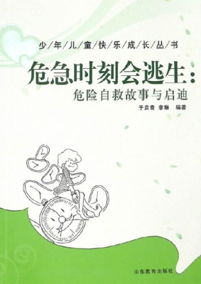 危急时刻会逃生：危险自