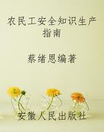农民工安全知识生产指