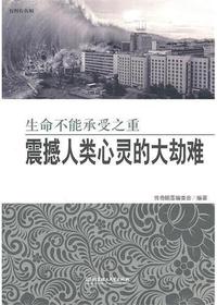 生命不能承受之重：震撼