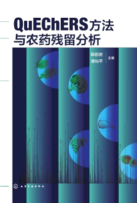 QuEChERS方法与农药残