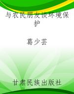 与农民朋友谈环境保护