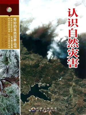 认识自然灾害