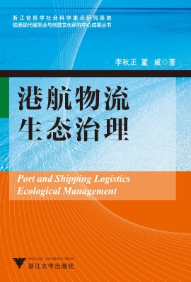 港航物流生态治理