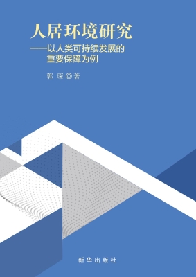 人居环境研究——以人