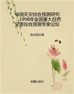 中国天灾综合预测研究