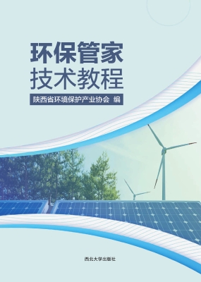 环保管家技术教程