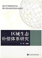 区域生态补偿体系研究