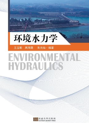 环境水力学