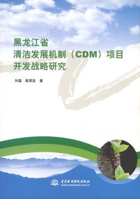 黑龙江省清洁发展机制