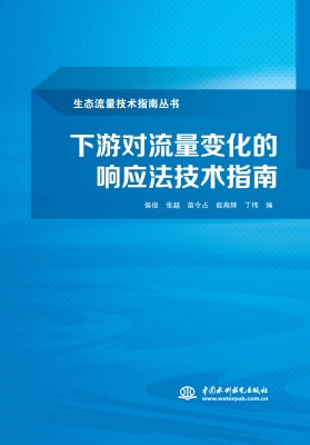 下游对流量变化的响应