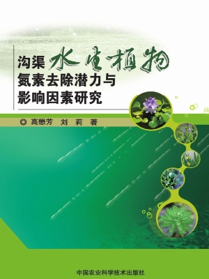 沟渠水生植物氮素去除