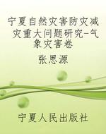 宁夏自然灾害防灾减灾