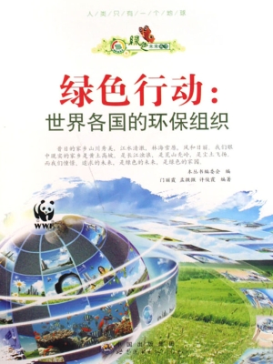 绿色行动：世界各国的环
