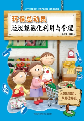 环保总动员——垃圾能