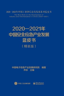 2020—2021年中国安全