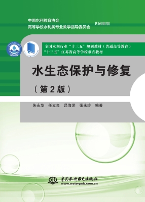 水生态保护与修复