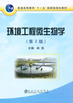 环境工程微生物学