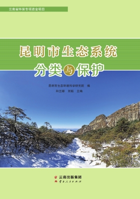 昆明市生态系统分类与
