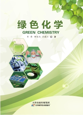 绿色化学