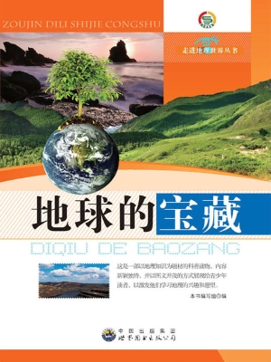 地球的宝藏