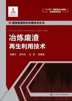冶炼废渣再生利用技术
