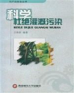 科学杜绝灌溉污染