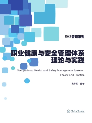 职业健康与安全管理体