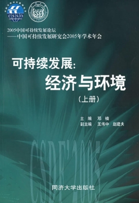 可持续发展：经济与环境