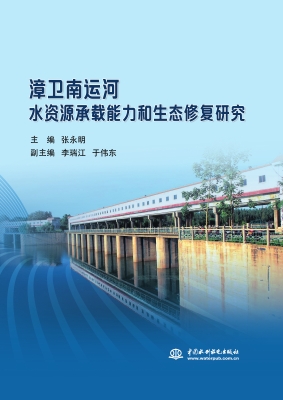 漳卫南运河水资源承载