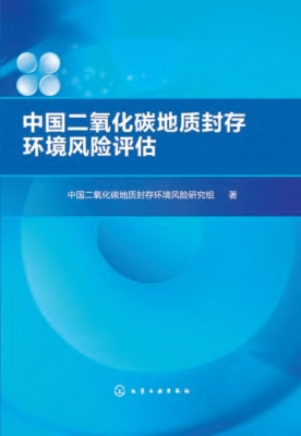 中国二氧化碳地质封存