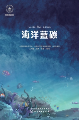海洋蓝碳