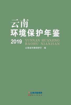 云南环境保护年鉴（2019