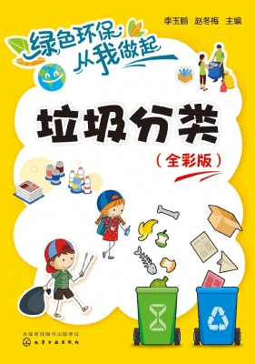 垃圾分类（全彩版）