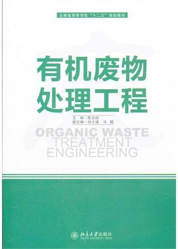 有机废物处理工程