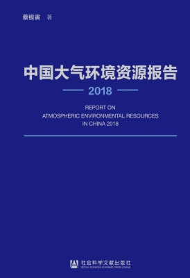 中国大气环境资源报告