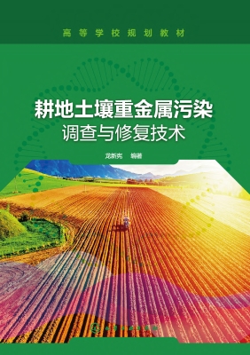 耕地土壤重金属污染调
