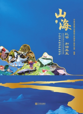 山海比邻　和谐共生—