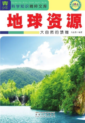 地球资源：大自然的馈赠